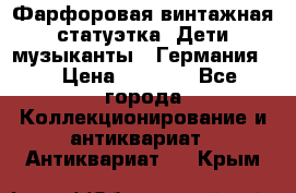 Фарфоровая винтажная статуэтка “Дети-музыканты“ (Германия). › Цена ­ 3 500 - Все города Коллекционирование и антиквариат » Антиквариат   . Крым